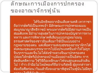 ลักษณะการเมืองการปกครองของอาณาจักรฟูนัน   ได้รับอิทธิพลจากอินเดียตามคติ เทวราชา ถือว่ากษัตริย์เป็นเทพเจ้า มีลักษณะการปกครองแบบสมบูรณาญาสิทธิราชย์ พระมหากษัตริย์มีสถานภาพเป็นสมมติเทพ มีอำนาจสูงสุดในการปกครองบัญชาการทางทหาร และการพิพากษาคดีเลียนแบบกฎหมายมนูธรรมศาสตร์ของชาวอินเดียมาใช้เป็นแบบอย่างกฎหมายของตน  แต่เพื่อความสงบสุขของอาณาจักรได้ส่งคณะทูตและบรรณาการไปยังประเทศจีนทำให้ไม่ถูกจีนรุกรานและจีนไม่ได้ส่งข้าหลวงจีนมาปกครองคงปล่อยให้กษัตริย์ปกครองบ้านเมืองอย่างเป็นอิสระ การตัดสินคดีความ ใช้วิธีถือเหล็กเผาไฟจนสุกแดงแล้วเดินไป  7  ก้าว ถ้ามือไม่ไหม้พองก็ถือว่าบริสุทธิ์ ผู้ถูกกล่าวหาต้องถือศีลก่อน 3 วันแล้วจึงจะเอามาพิสูจน์ในฟูนันไม่มีคุกตาราง ใช้วิธีตัดสินเลย 