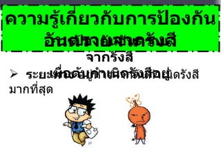 ระยะทาง  อยู่ห่างจากต้นกำเนิดรังสีมากที่สุด  ความรู้เกี่ยวกับการป้องกันอันตรายจากรังสี การป้องกันอันตรายจากรังสี เมื่อต้นกำเนิดรังสีอยู่ภายนอกร่างกาย   