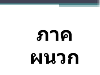 ภาคผนวก 