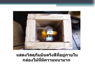 แสดงวัสดุกัมมันตรังสีที่อยู่ภายในกล่องไม้ที่มีความหนามาก   