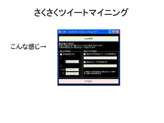 さくさくツイートマイニング


こんな感じ→
 