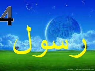 4رسول