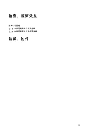 拾壹、經濟效益

請貴公司說明
（1） 本案可能產生之經濟效益
（2） 本案可能產生之非經濟效益



拾貳、附件




                   33
 