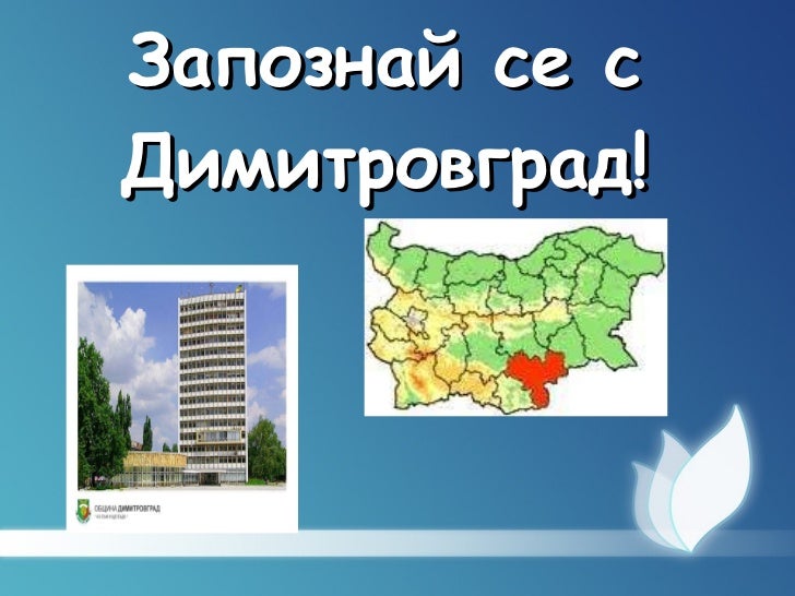 Димитровград сто иномарок