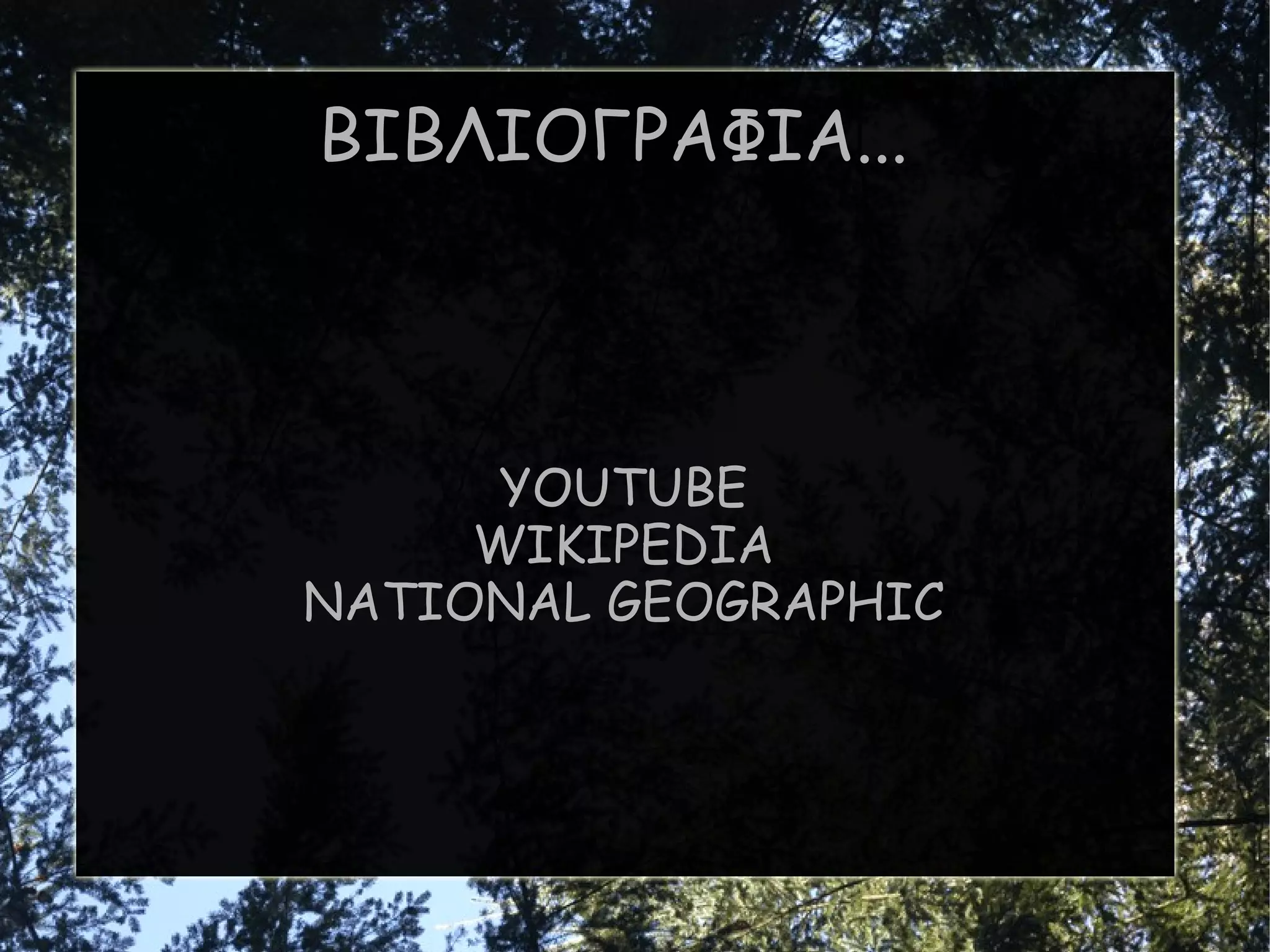 ΒΙΒΛΙΟΓΡΑΦΙΑ...  YOUTUBE WIKIPEDIA NATIONAL GEOGRAPHIC 