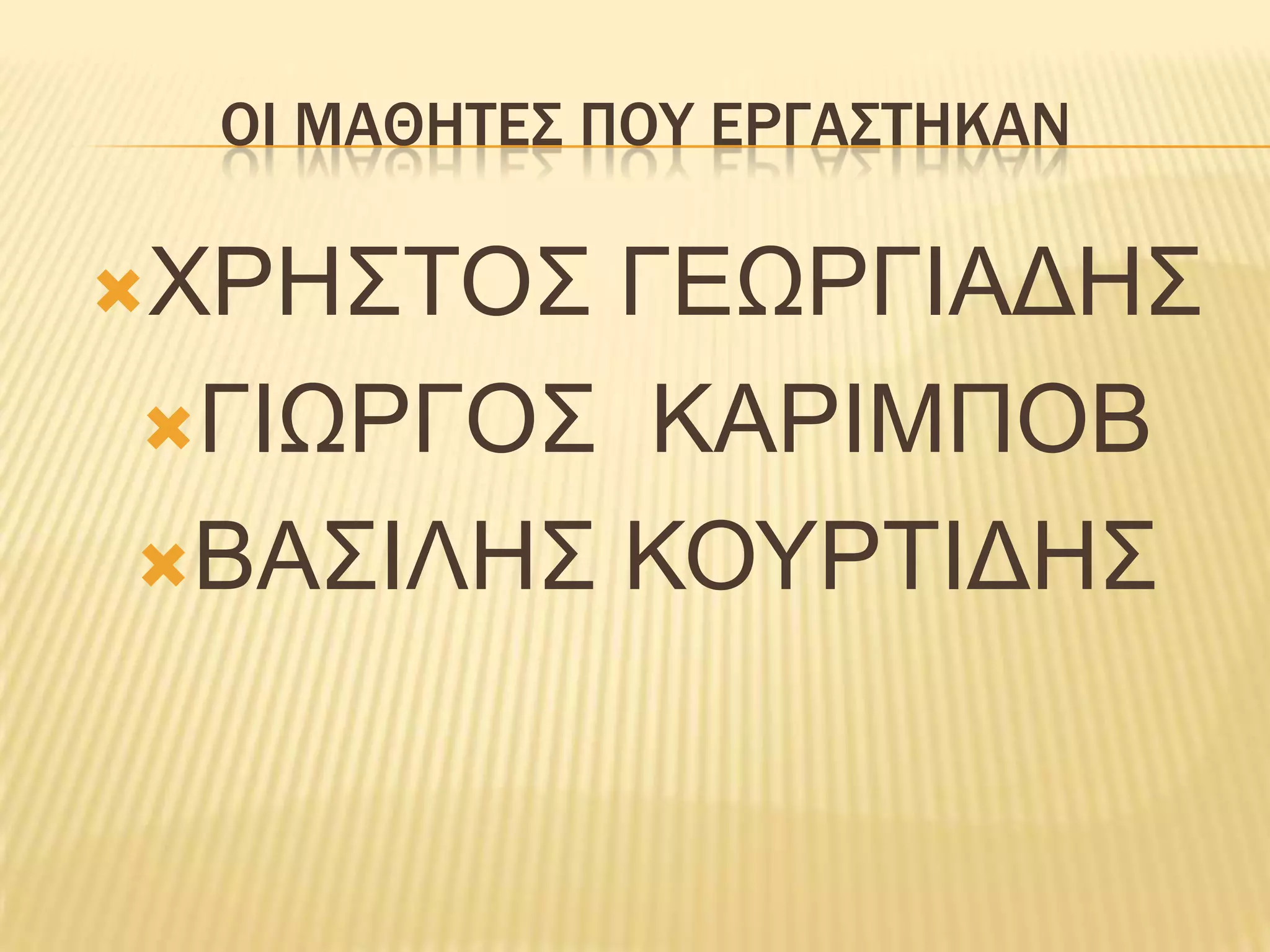 ΟΙ ΜΑΘΗΤΕΣ που εργαστΗκανΧΡΗΣΤΟΣ ΓΕΩΡΓΙΑΔΗΣ ΓΙΩΡΓΟΣ  ΚΑΡΙΜΠΟΒ ΒΑΣΙΛΗΣ ΚΟΥΡΤΙΔΗΣ 