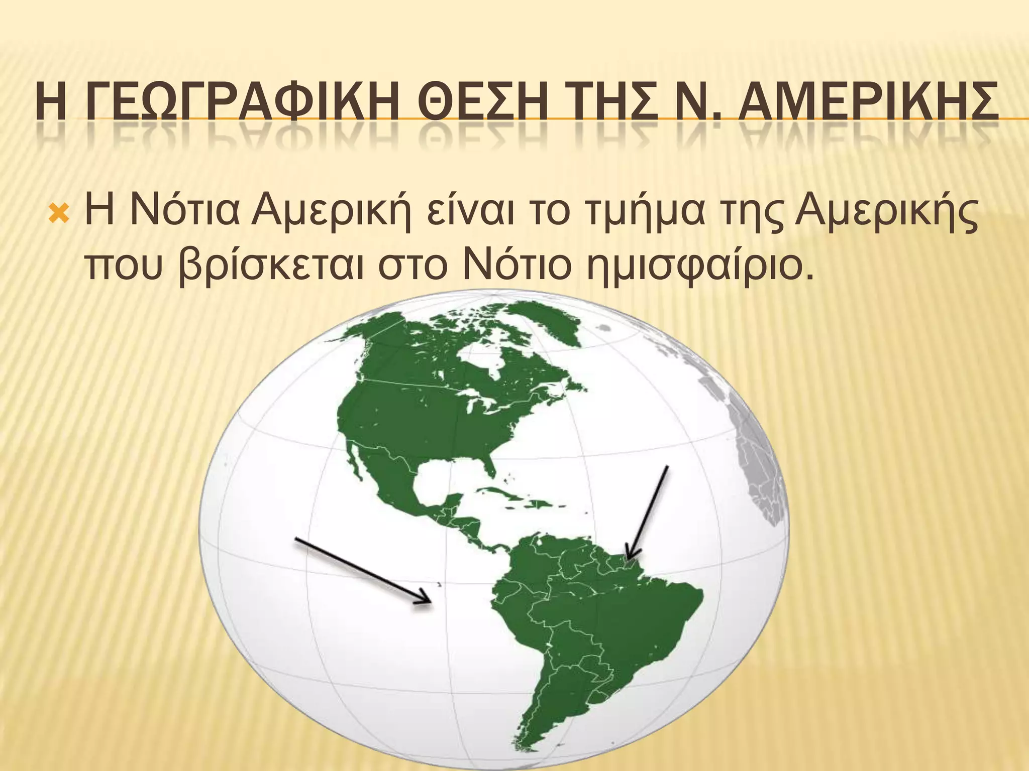 Η γεωγραφικΗ θΕση τησ ν. αμερικηΣH Νότια Αμερική είναι το τμήμα της Αμερικής που βρίσκεται στο Νότιο ημισφαίριο.