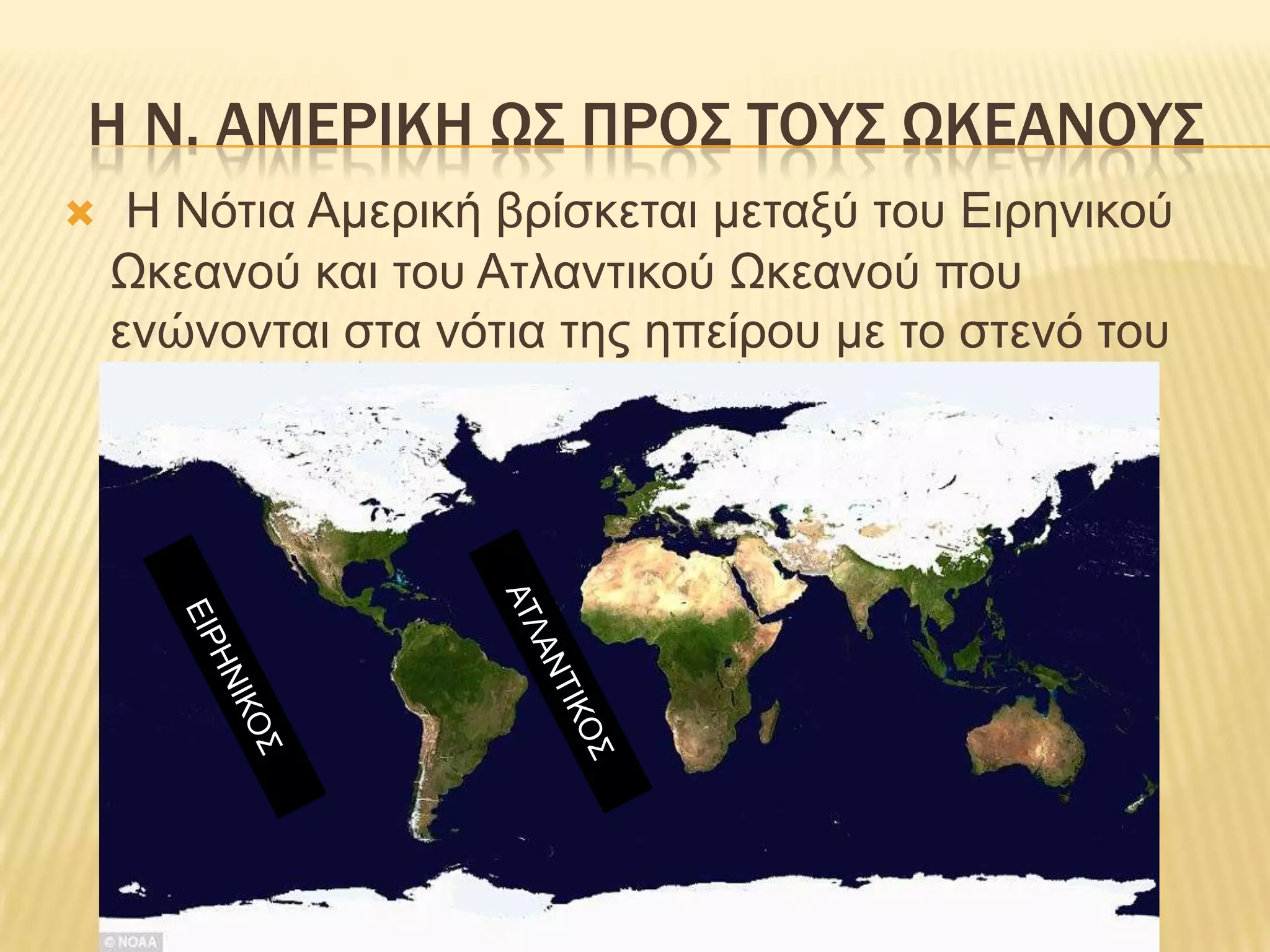 Η Ν. ΑΜΕΡΙΚΗ ΩΣ ΠΡΟΣ ΤΟΥΣ ΩΚΕΑΝΟΥΣΗ Νότια Αμερική βρίσκεται μεταξύ του Ειρηνικού Ωκεανού και του Ατλαντικού Ωκεανούπου ενώνονται στα νότια της ηπείρου με το στενό του Δράκοντα.ΑΤΛΑΝΤΙΚΟΣΕΙΡΗΝΙΚΟΣ