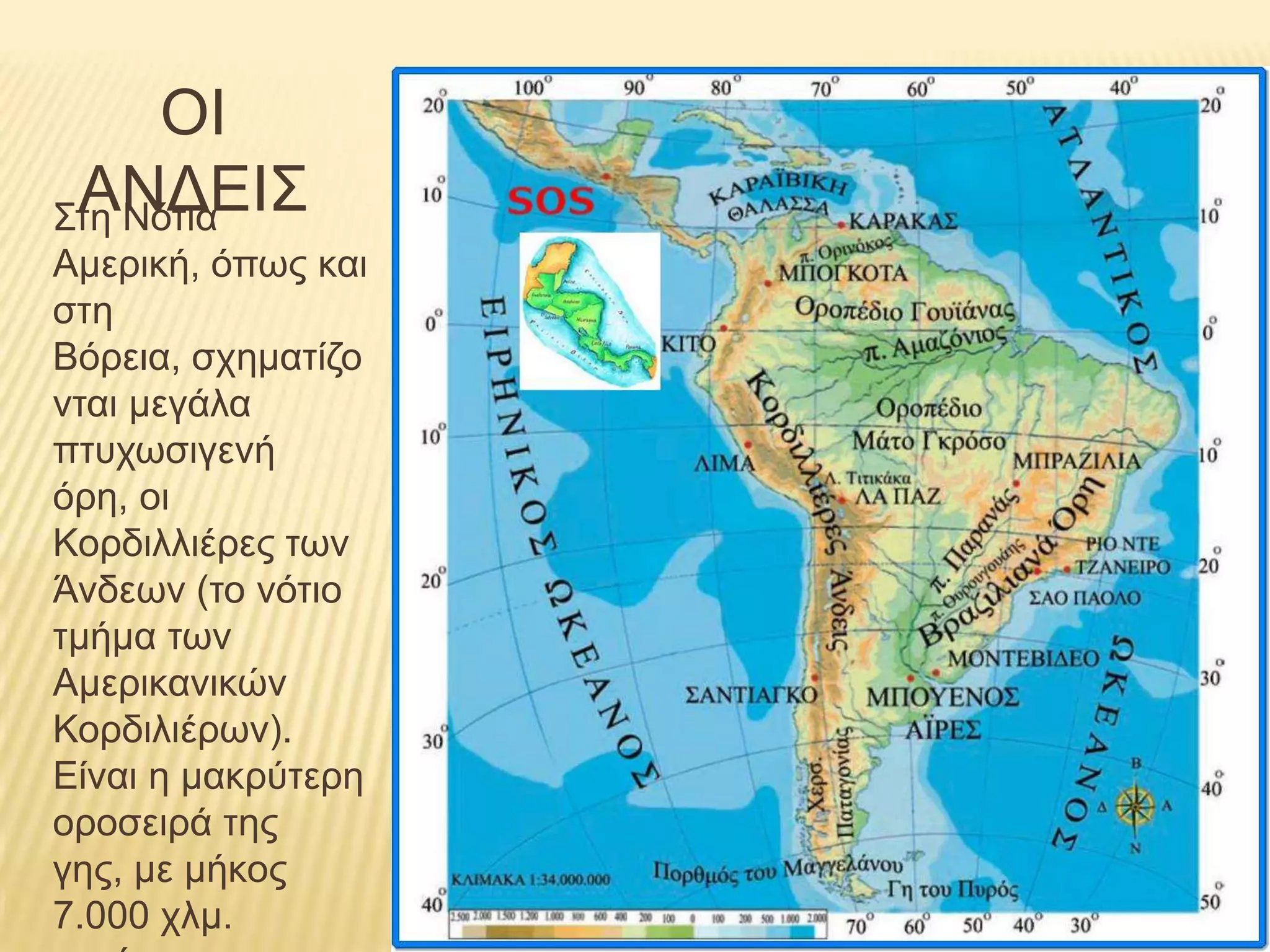 ΟΙ ΑΝΔΕΙΣΣτη Νότια Αμερική, όπως και στη Βόρεια, σχηματίζονται μεγάλα πτυχωσιγενή όρη, οι Κορδιλλιέρες των Άνδεων (το νότιο τμήμα των Αμερικανικών Κορδιλιέρων). Είναι η μακρύτερη οροσειρά της γης, με μήκος 7.000 χλμ. περίπου…