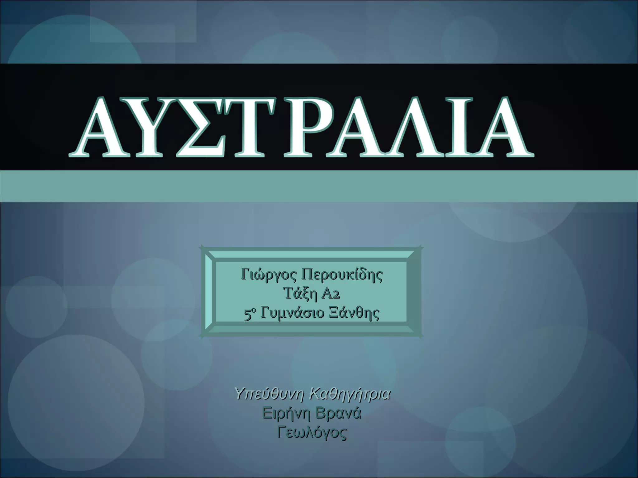 Γιώργος Περουκίδης Τάξη Α2 5 ο  Γυμνάσιο Ξάνθης Υπεύθυνη Καθηγήτρια Ειρήνη Βρανά Γεωλόγος 