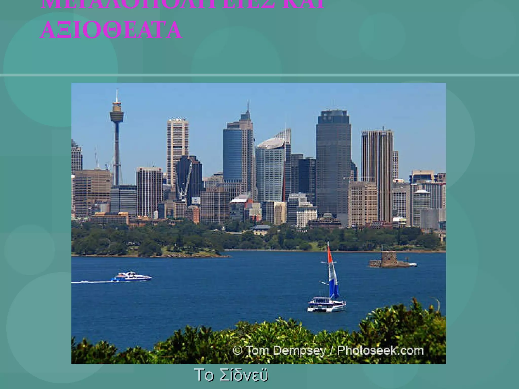 ΜΕΓΑΛΟΠΟΛΙΤ E ΙΕΣ  KAI  ΑΞΙΟΘΕΑΤΑ Το Σίδνεϋ 