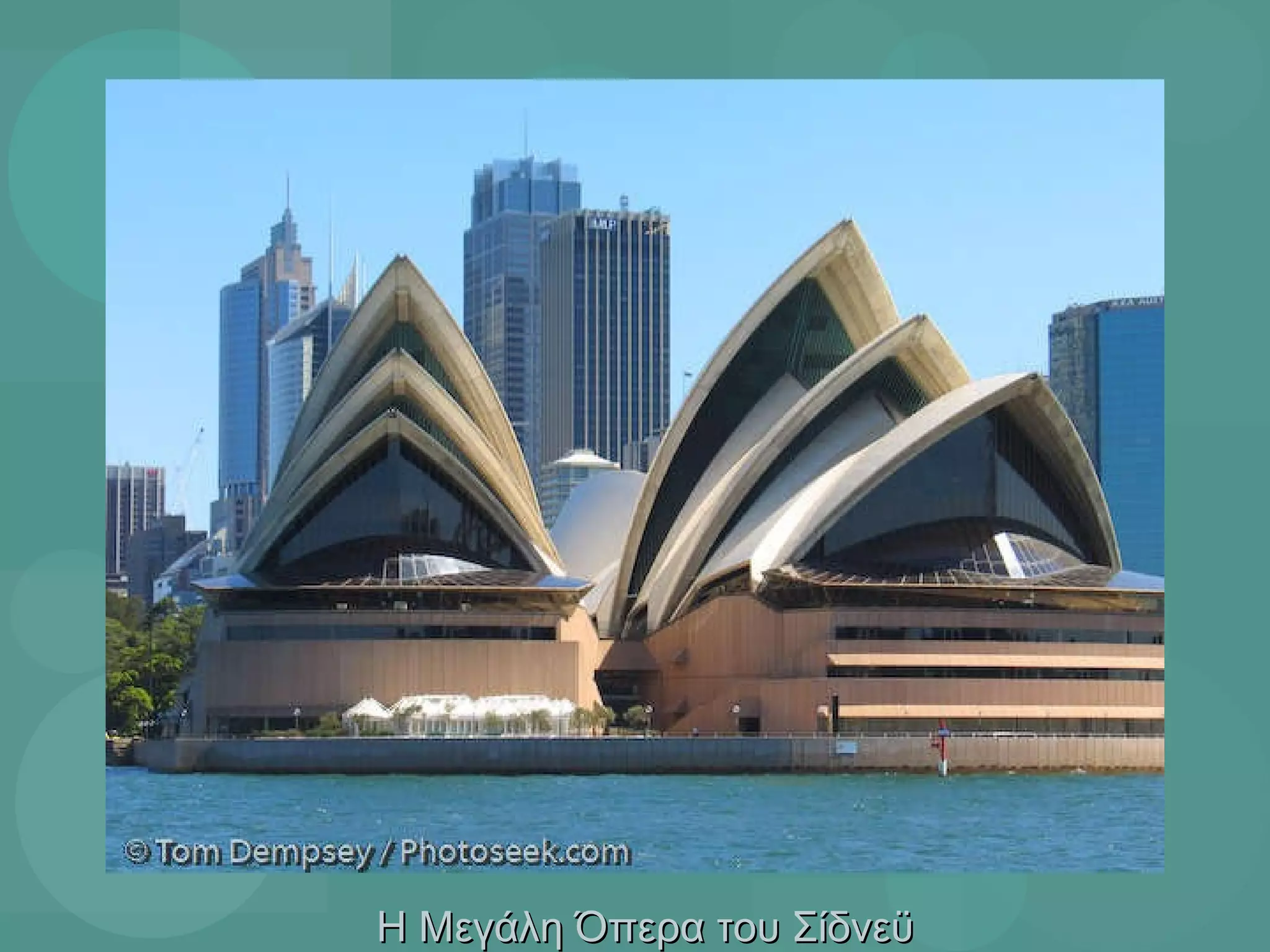 Η Μεγάλη Όπερα του Σίδνεϋ 