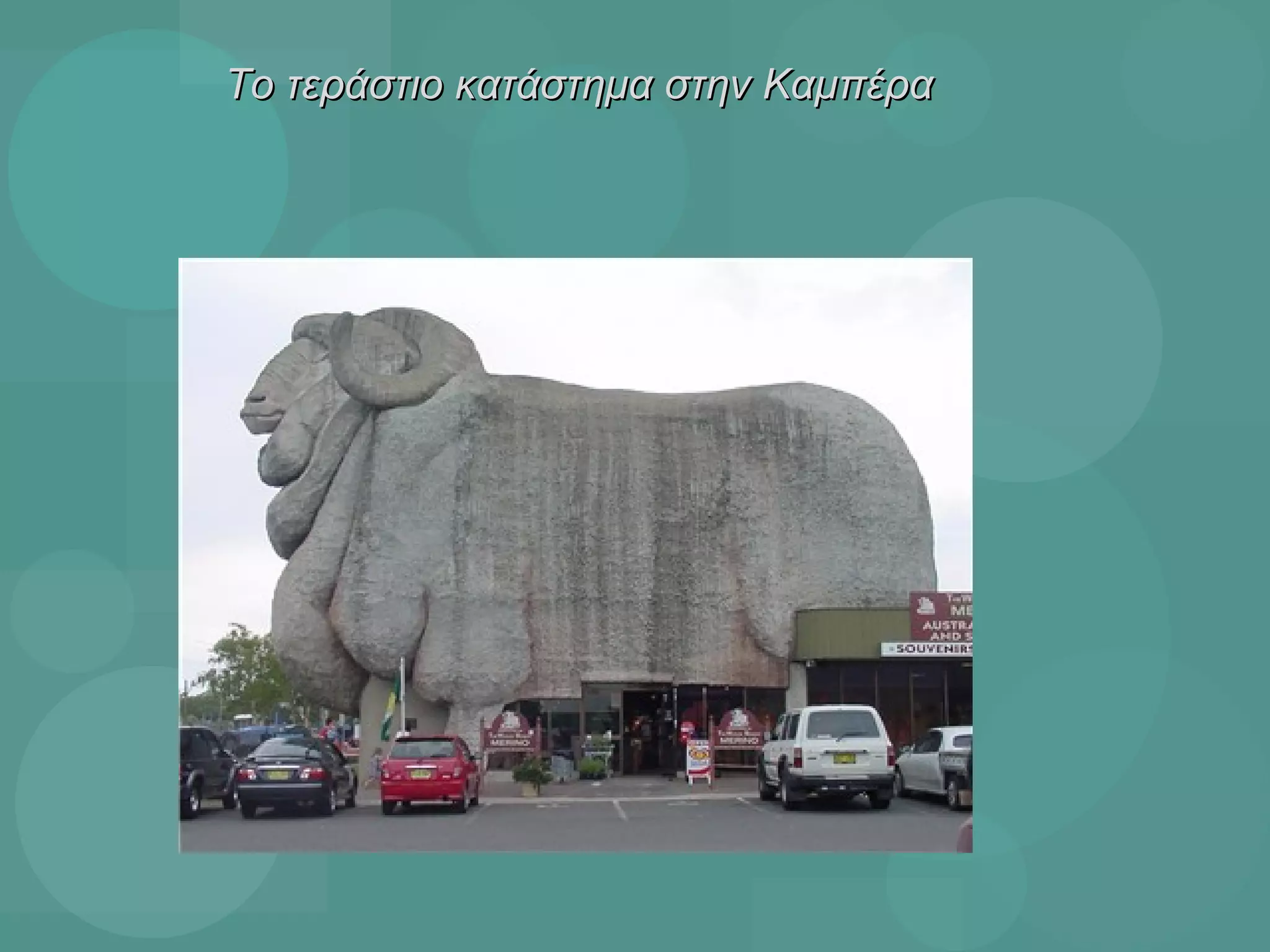 Το τεράστιο κατάστημα στην Καμπέρα 