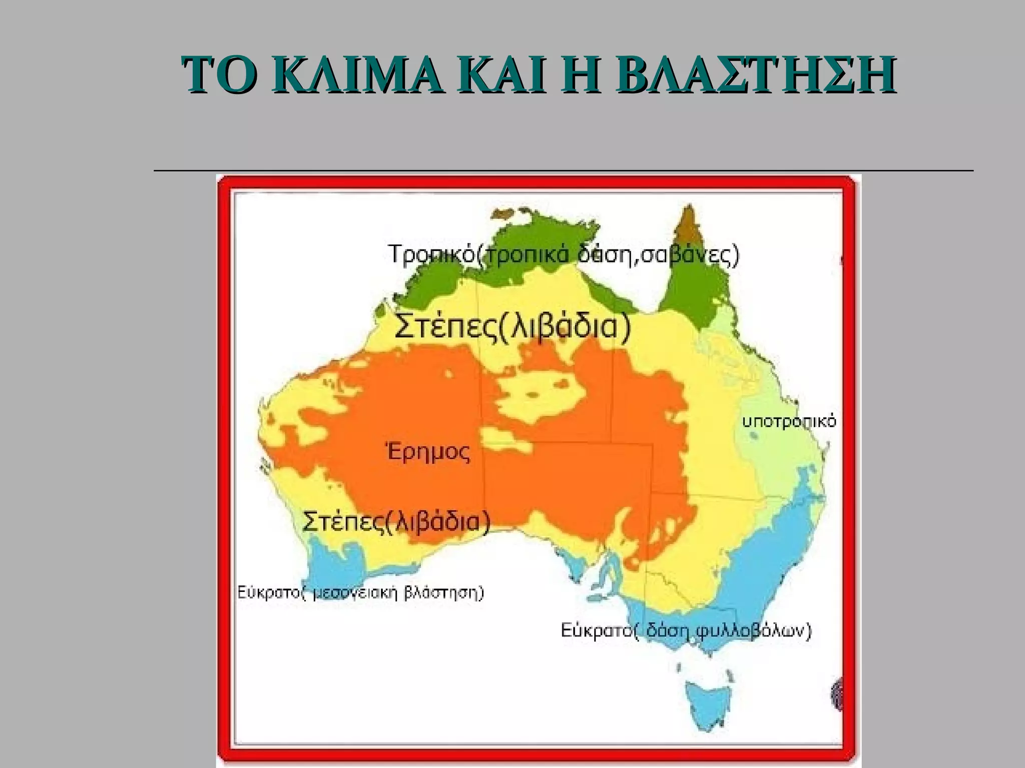 ΤΟ ΚΛΙΜΑ ΚΑΙ Η ΒΛΑΣΤΗΣΗ 