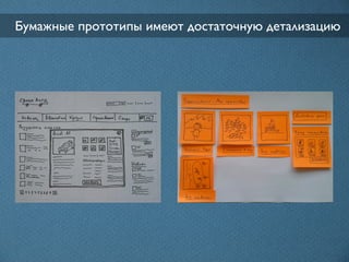 Бумажные прототипы имеют достаточную детализацию
 