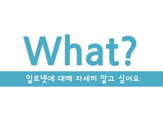 What?
일로넷에 대해 자세히 알고 싶어요
 