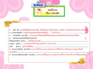 เฉลยใบงาน
                                                                                                  เรื่อง การตกผลึก




1. ผลึก คือ ของแข็งที่มีรปทรงเรขาคณิต มีเหลี่ยมมุม มีรปร่างเฉพาะ ผิวเรียบ แยกตัวออกจากสารละลายอิ่มตัว
                                            ู                                                              ู
2. สารต่างชนิดกัน จะมีรปร่างของผลึกเหมือนกันหรือไม่...........ไม่เหมือนกัน........................................................................
                                       ู
3. การตกผลึก หมายถึง .....ปรากฎการณ์ที่ของแข็งที่เป็ นตัวถูกละลายแยกตัวออกจากสารละลายอิ่มตัว
4. ผลึกของสารต่อไปนีมีรปร่างอย่างไร  ้ ู
โซเดียมคลอไรด์ รูปร่าง ........สี่เปลี่ยมลูกบาศก์.......................................................................................................................................
สารส้ม รูปร่าง .........แปดเหลี่ยมหรือปิรามิดฐานสี่เหลี่ยม 2 อันประกบกัน....................................................................................
จุนสี     รูปร่าง .....รูปร่างสี่เหลี่ยม..........................................................................................................................................................
5. สารละลายอิ่มตัว หมายถึง..สารละลายที่ไม่สามารถละลายตัวถูกละลายได้อีกเนื่องจากมีตัวถูกละลายอยู่มากที่สุดที่
อุณหภูมิห้อง.........................................................................................................................................................................................................
6. สารละลายอิ่มตัวยวดยิ่ง หมายถึง......สารละลายที่มีตัวถูกละลายอยู่ในปริมาณที่เกินกว่าอัตราที่ละลายได้ที่อุณหภูมิห้อง
 