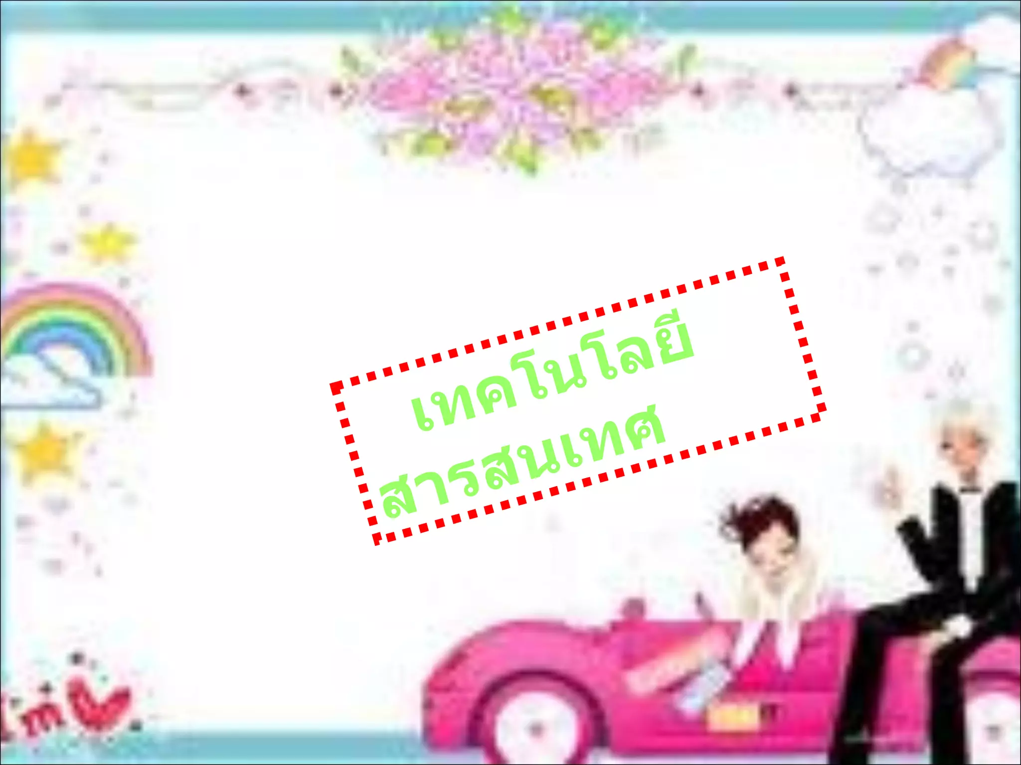 เทคโนโลยีสารสนเทศ 