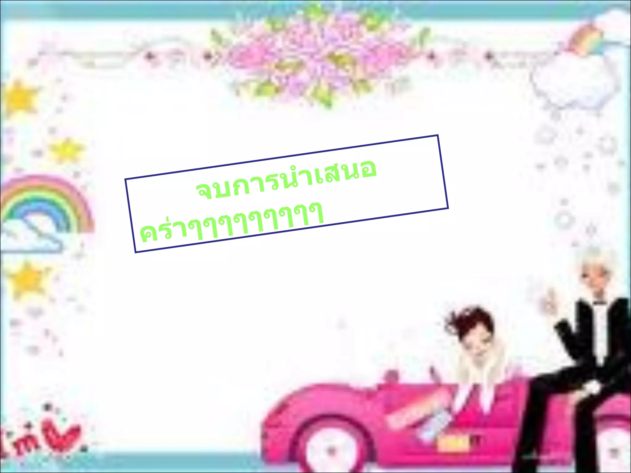 จบการนำเสนอคร่าๆๆๆๆๆๆๆๆๆ 