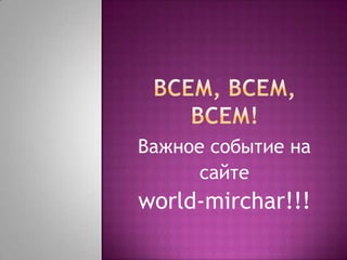 Всем, всем,всем! Важное событие на сайте  world-mirchar!!! 