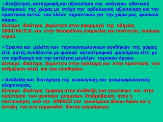 Συστηματική έρευνα  υποδομής που  περιλαμβάνει  την  σύνταξη του  γεωλογικού  χάρτη  της  χώρας   σε  διάφορες  κλίμακες. 