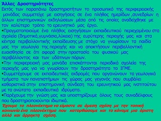 Εφαρμογή  ειδικών  ερευνών:  γεωφυσικές, γεωχημικές, φωτογεωλογικες, τεκτονικές, κοιτασματολογικές, ορυκτολογικές κ.α. Δίνουμε  ιδιαίτερη  βαρύτητα στην  έρευνα των αδρανών  υλικών, των δομικών και  διακοσμητικών  υλικών. 