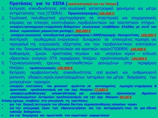 Αναζήτηση–καταγραφή και αξιολόγηση των  ορυκτών πρώτων  υλών (εκτός  των  υδρογονανθράκων) με  σκοπό  την  ανάπτυξη και  αξιοποίηση  του  μεταλλευτικού και ενεργειακού  δυναμικού  της  χώρας.Δίνουμε  ιδιαίτερη  βαρύτητα στην  έρευνα των  γεωθερμικών  πεδίων. Έρευνες  και  μελέτες  με  στόχο την προστασία  του  εδάφους ,  του  υπεδάφους και  των  υπόγειων  νερών. Δίνουμε  ιδιαίτερη  βαρύτητα στην  ίδρυση των ΧΥΤΑ και  αλλων ρυπογόνων μονάδων