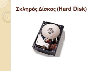 Σκληρός Δίσκος (Hard Disk) 