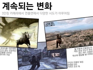 계속되는 변화
3인칭 카메라에서 연춗면에서 다양한 시도가 이루어짐
 