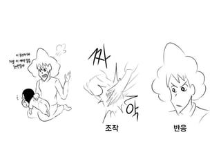 조작   반응
 