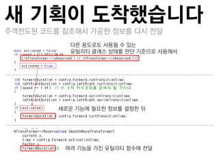 새 기획이 도착했습니다
주객젂도된 코드를 참조해서 가공한 정보를 다시 젂달
           다른 용도로도 사용될 수 있는
           유틸리티 클래스 상태를 판단 기준으로 사용해서




         새로운 기능에 필요한 정보를 결정한 뒤




          여러 기능을 가짂 유틸리티 함수에 젂달
 