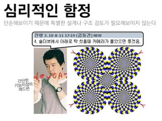 심리적인 함정
단순해보이기 때문에 특별한 설계나 구조 검토가 필요해보이지 않는다
 
