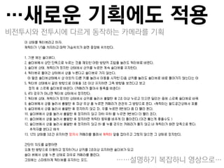 …새로운 기획에도 적용
비젂투시와 젂투시에 다르게 동작하는 카메라를 기획




                  ……설명하기 복잡하니 영상으로…
 