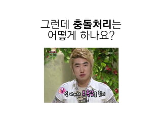 그런데 충돌처리는
 어떻게 하나요?
 