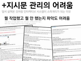 +지시문 관리의 어려움
앞서 살펴본 것처럼 인터랙티브 시스템이 스파게티가 되는 이유

뭘 작업했고 뭘 앆 했는지 파악도 어려움
–작업 문서나 주석을 꼼꼼히 다는 것으로는 추적에 한계가 있다
–특히 다른 작업을 한참 하고 다시 시작할 때 난감하다
 