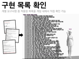 구현 목록 확인
개별 요구사항 중 적용된 목록을 게임 내에서 직접 확인 가능
 