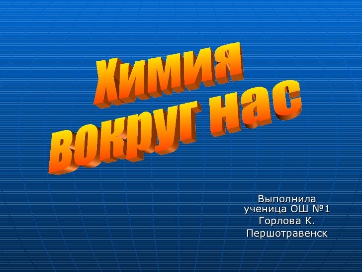 химия вокруг нас