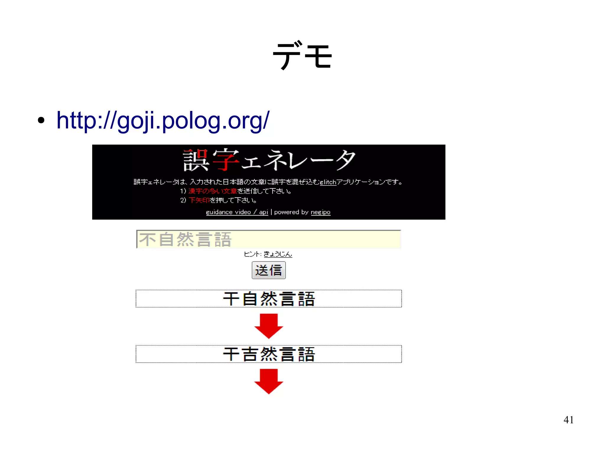 デモ
●   http://goji.polog.org/




                                  41
 