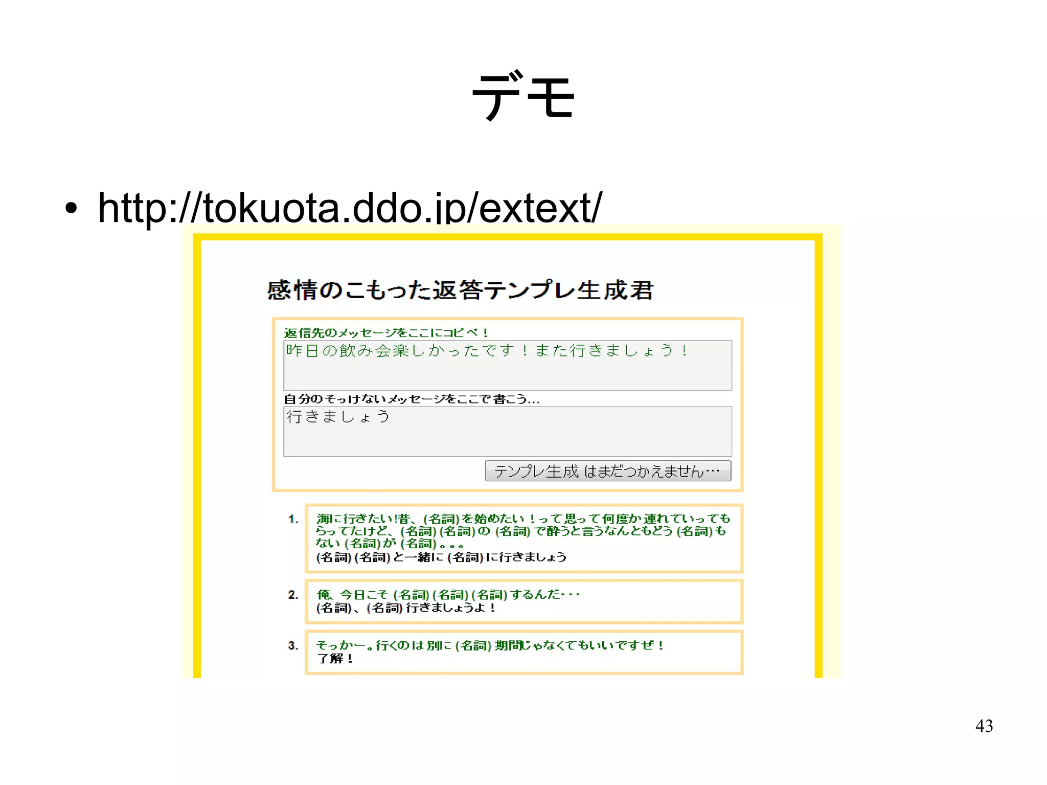 デモ
●   http://tokuota.ddo.jp/extext/




                                    43
 