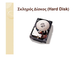 Σκληρός Δίσκος (Hard Disk)
               (Hard Disk)
 
