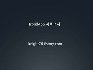 HybridApp자료 조사 knight76.tistory.com 