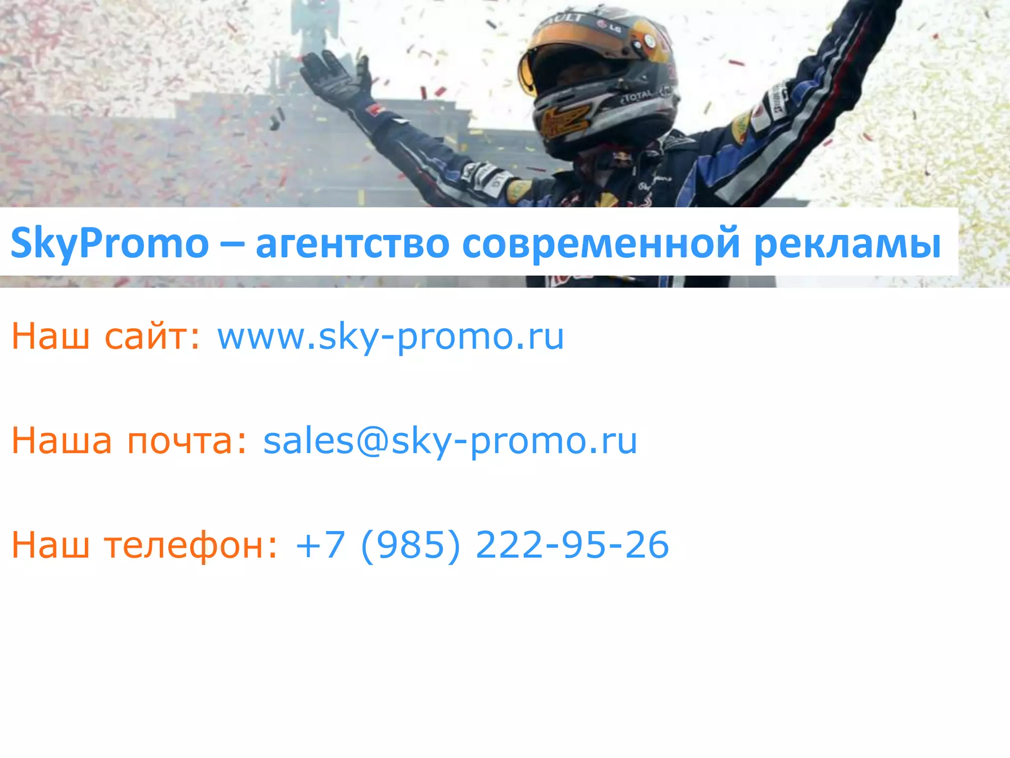 SkyPromo – агентство современной рекламыНаш сайт: www.sky-promo.ruНаша почта: sales@sky-promo.ruНаш телефон: +7 (985) 222-95-26