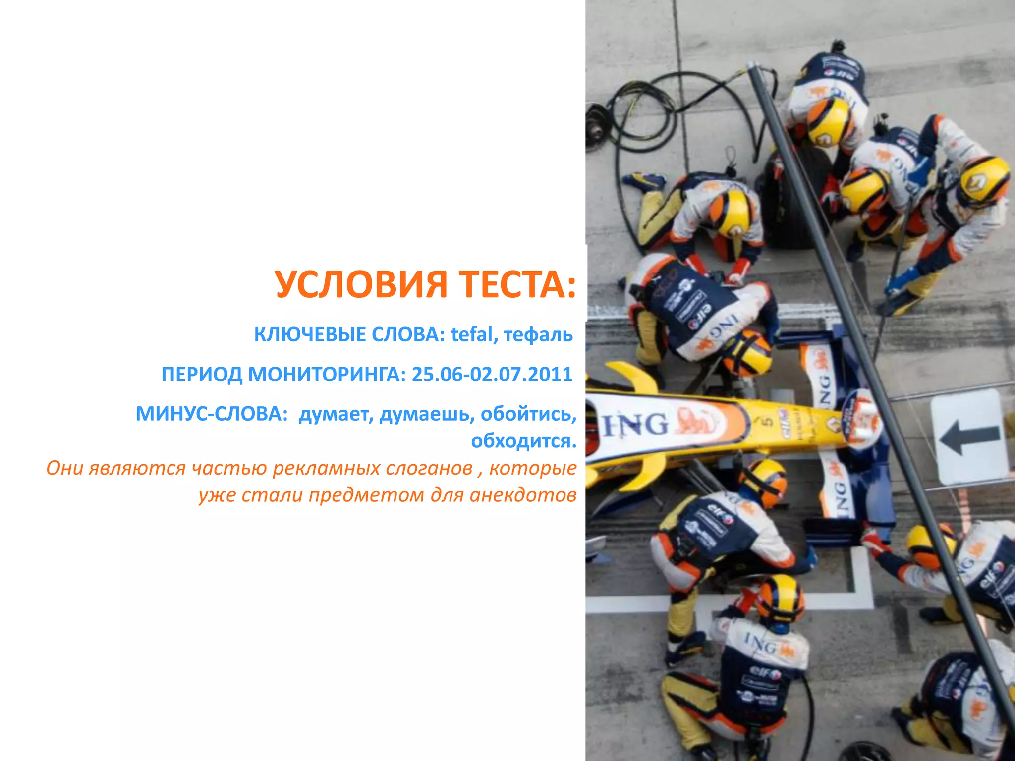 УСЛОВИЯ ТЕСТА:КЛЮЧЕВЫЕ СЛОВА: tefal, тефальПЕРИОД МОНИТОРИНГА: 25.06-02.07.2011МИНУС-СЛОВА:  думает, думаешь, обойтись, обходится. Они являются частью рекламных слоганов, которые уже стали предметом для анекдотов 