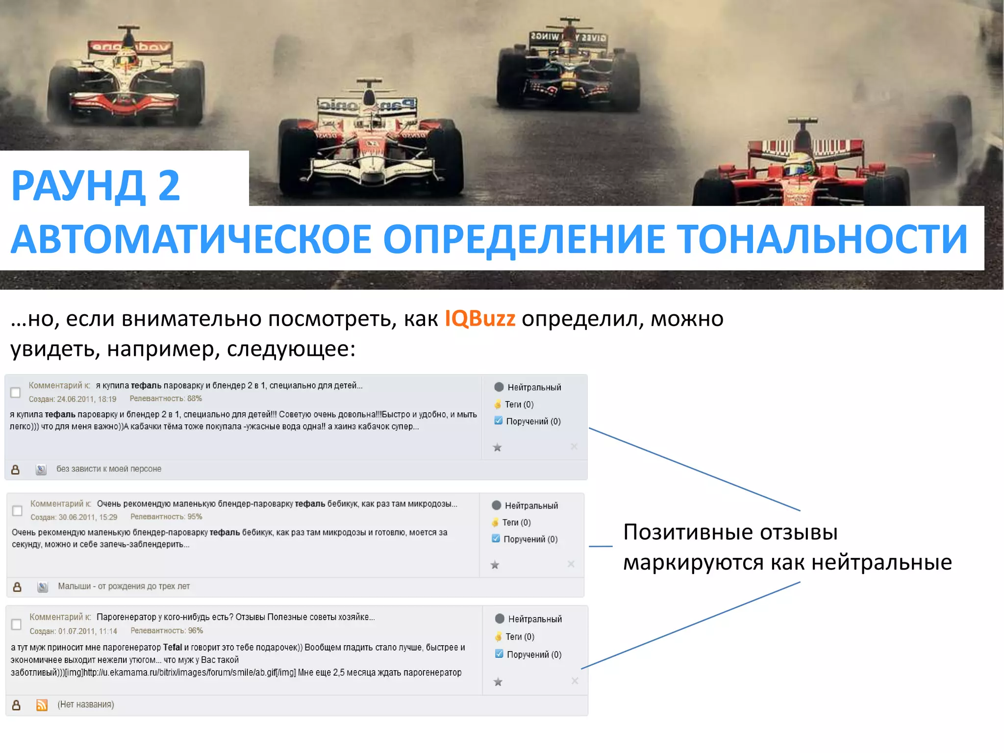 РАУНД 2АВТОМАТИЧЕСКОЕ ОПРЕДЕЛЕНИЕ ТОНАЛЬНОСТИ…но, если внимательно посмотреть, как IQBuzzопределил, можно увидеть, например, следующее:Позитивные отзывы маркируются как нейтральные 
