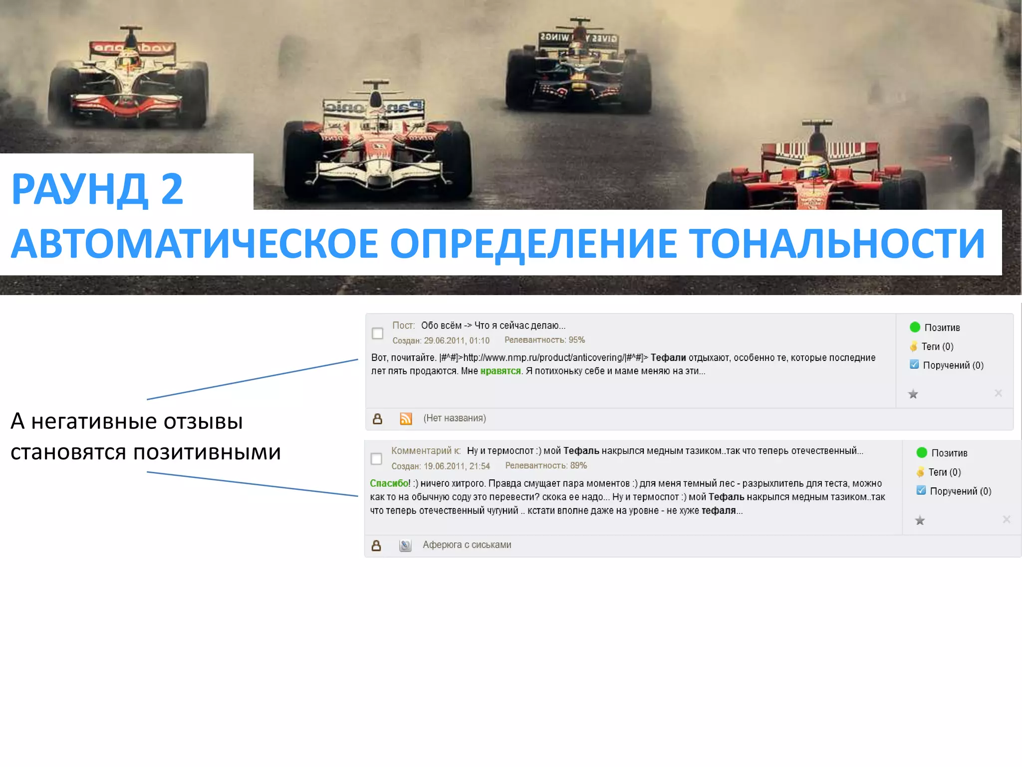РАУНД 2АВТОМАТИЧЕСКОЕ ОПРЕДЕЛЕНИЕ ТОНАЛЬНОСТИА негативные отзывы становятся позитивными