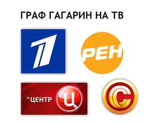 ГРАФ ГАГАРИН НА ТВ
 