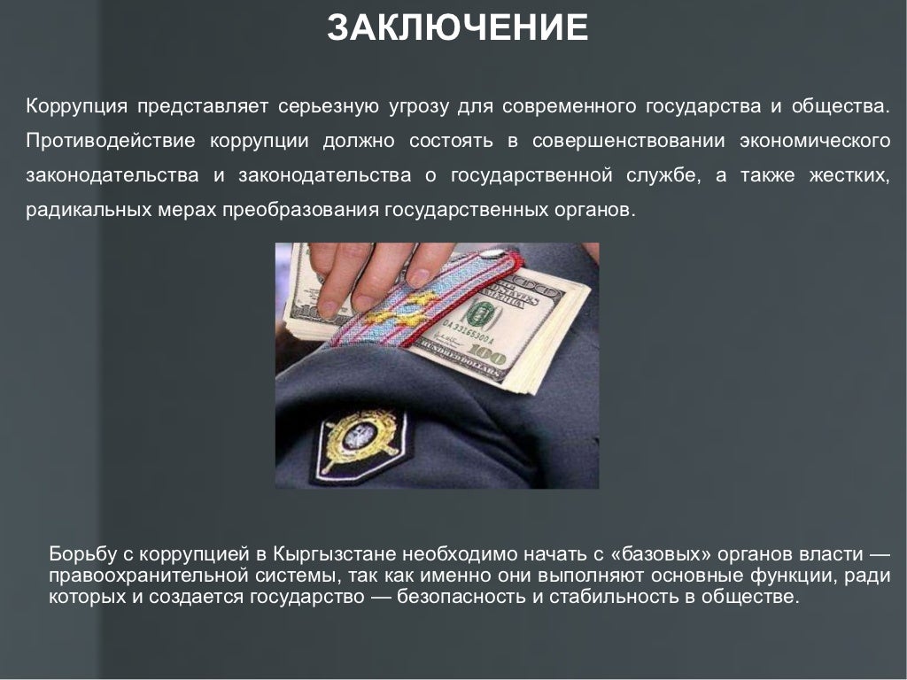 Структура коррупции какая