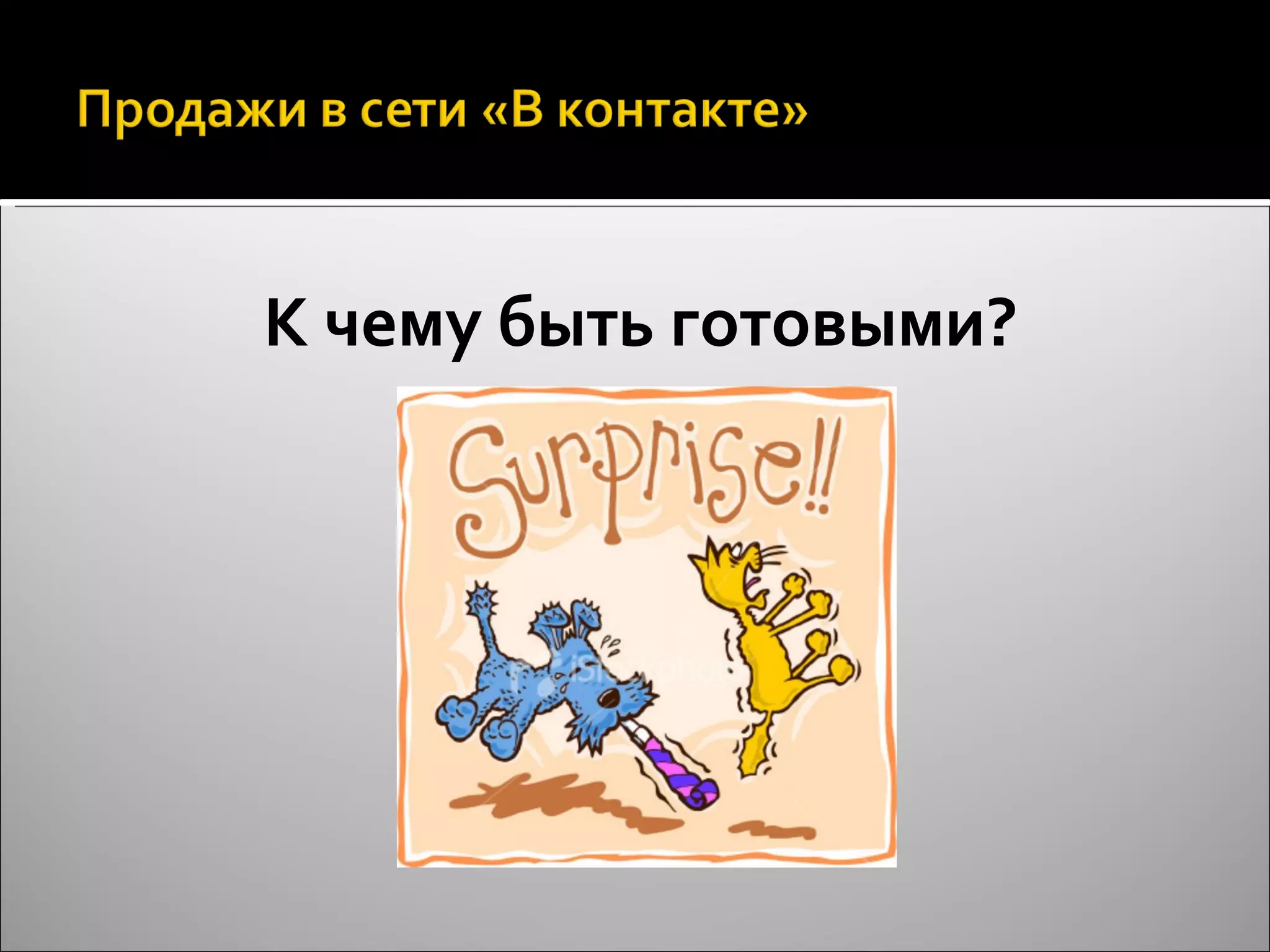 К чему быть готовыми? 