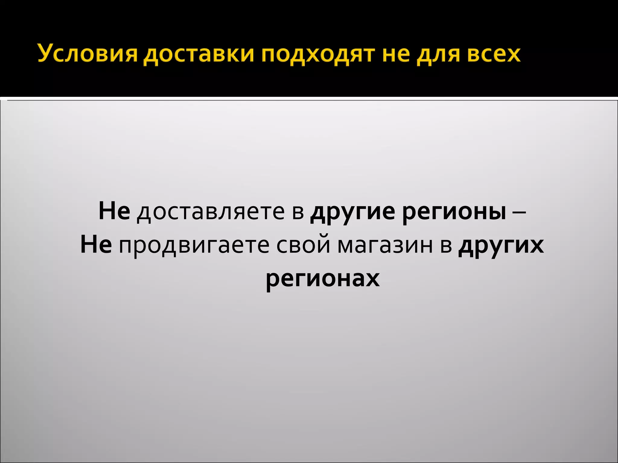Не  доставляете в  другие регионы  – Не  продвигаете свой магазин в  других регионах 
