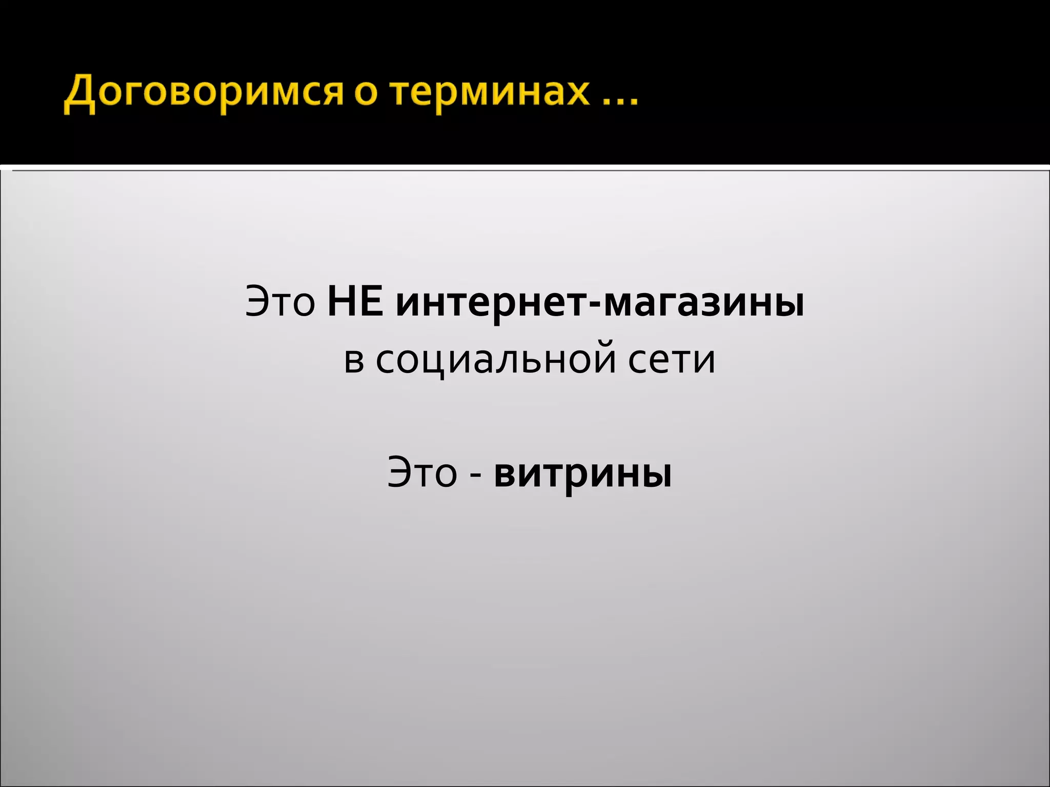 Это  НЕ интернет-магазины  в социальной сети Это -  витрины 